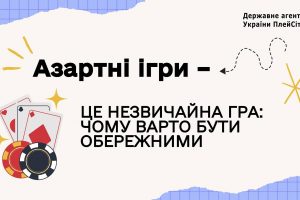 Азартні ігри – це незвичайна гра: чому варто бути обережними
