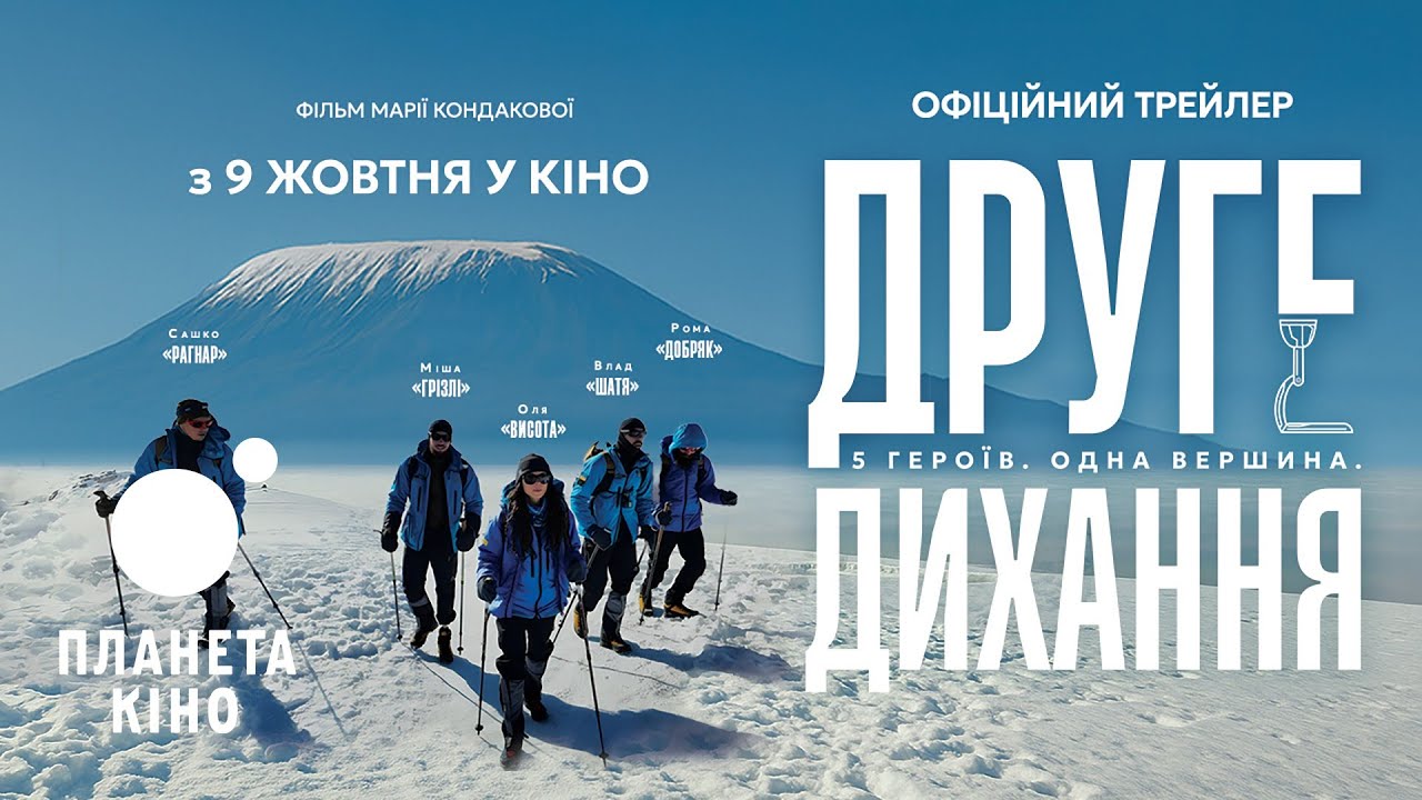 Документальний фільм «Друге дихання» – історія сили, підтримки та незламності!