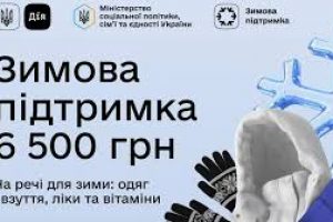 Для 117 тис. людей вже профінансовано 6500 зимової підтримки