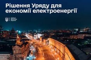 Уряд ухвалив низку рішень для стабілізації ситуації в енергосистемі