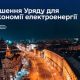 Уряд ухвалив низку рішень для стабілізації ситуації в енергосистемі