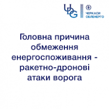 АТ «ЧЕРКАСИОБЛЕНЕРГО»: головна причина обмеження енергоспоживання – ракетно-дронові атаки ворога