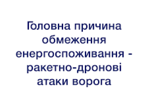 АТ «ЧЕРКАСИОБЛЕНЕРГО»: головна причина обмеження енергоспоживання – ракетно-дронові атаки ворога