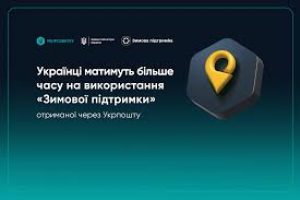 Отримувачі «Зимової підтримки» через Укрпошту матимуть більше часу, щоб витратити кошти
