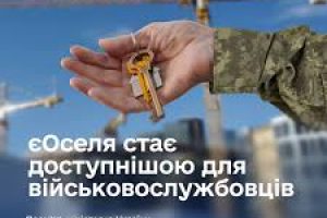 єОселя: житло стане доступнішим для військовослужбовців