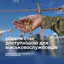 єОселя: житло стане доступнішим для військовослужбовців