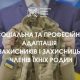 Професійна адаптація ветеранів і ветеранок: Уряд ухвалив зміни