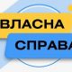 Власна справа: нові переможці 23-ї хвилі програми