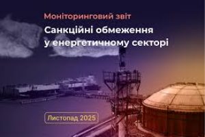 Як санкції, запроваджені у листопаді, вплинули на російський енергетичний сектор