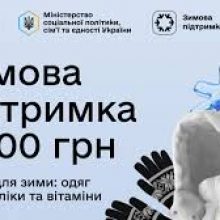 Понад 50 тис. заявок погоджено на отримання 6500 грн Зимової підтримки