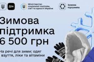 Понад 50 тис. заявок погоджено на отримання 6500 грн Зимової підтримки