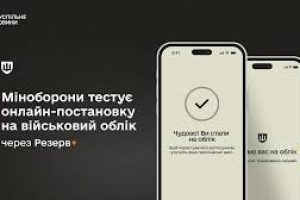 Міноборони тестує онлайн-постановку на військовий облік через Резерв+