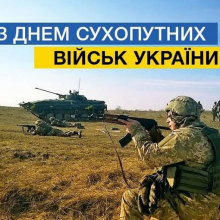 Вітаю з Днем Сухопутних військ України!