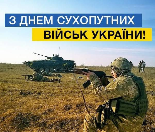 Вітаю з Днем Сухопутних військ України!