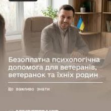Безоплатна психологічна допомога для ветеранів, ветеранок та їхніх родин