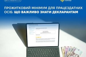Показник, який має прямий вплив на коректність заповнення кількох розділів декларації та подальший фінансовий контроль з боку НАЗК є прожитковий мінімум для працездатних осіб (ПМ), встановлений на 1 січня звітного року.