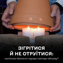 Корисні поради  про те, як безпечно використовувати альтернативні джерела тепла