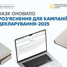 НАЗК оновило роз’яснення до кампанії декларування публічних службовців за 2025 рік, врахувавши зміни у законодавстві, а також запити декларантів.