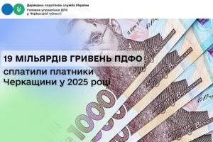 Понад 19 млрд грн ПДФО сплатили платники Черкащини у 2025 році