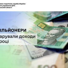 1004 мільйонери задекларували доходи у 2025 році