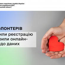 Для волонтерів спростили реєстрацію та відкрили онлайн-доступ до даних