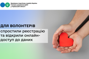 Для волонтерів спростили реєстрацію та відкрили онлайн-доступ до даних