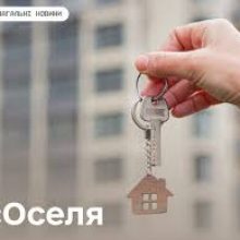 єОселя: як військовослужбовцям скористатися доступною іпотекою під 3%