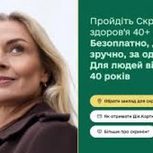 Не пропустіть важливе: стартувала програма Скринінг здоров’я 40+