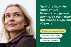 Не пропустіть важливе: стартувала програма Скринінг здоров’я 40+