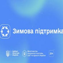 Зимова підтримка від Уряду України