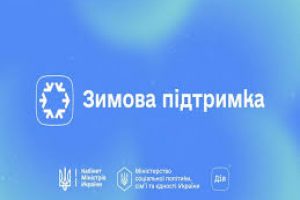 Зимова підтримка від Уряду України