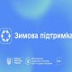 Зимова підтримка від Уряду України