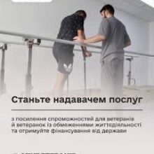 Станьте надавачем послуг: стартував пілотний проєкт щодо посилення спроможностей для ветеранів і ветеранок