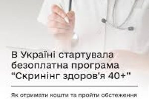 Скринінг здоров’я 40+: коли і як пройти обстеження