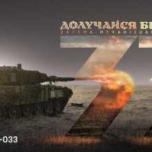 33 ОМБр — це більше, ніж військова бригада