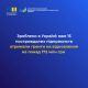 Зроблено в Україні: вже 15 підприємств отримали гранти на відновлення на понад 172 млн грн