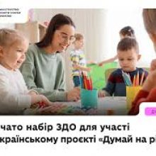 Розпочато набір закладів дошкільної освіти до Всеукраїнського проєкту «Думай на рівних»