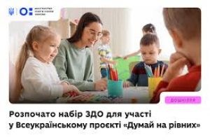 Розпочато набір закладів дошкільної освіти до Всеукраїнського проєкту «Думай на рівних»