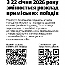 З 22 січня 2026 року змінюється розклад приміських поїздів