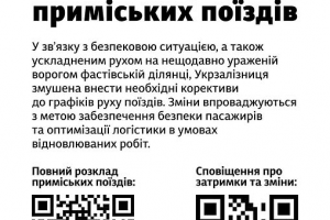 З 22 січня 2026 року змінюється розклад приміських поїздів