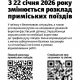 З 22 січня 2026 року змінюється розклад приміських поїздів
