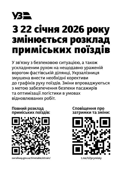 З 22 січня 2026 року змінюється розклад приміських поїздів