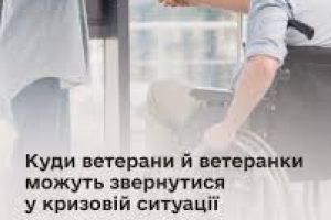 Куди ветерани й ветеранки можуть звернутися у кризових ситуаціях