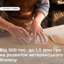 “Варто: 4 роки підтримки”: до 1,5 млн грн на розвиток бізнесу ветеранів і ветеранок