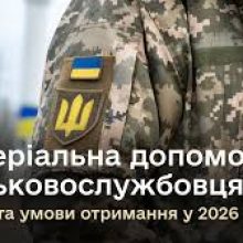 Матеріальна допомога військовослужбовцям для вирішення соціально-побутових питань у 2026 році