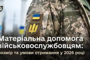 Матеріальна допомога військовослужбовцям для вирішення соціально-побутових питань у 2026 році