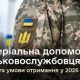 Матеріальна допомога військовослужбовцям для вирішення соціально-побутових питань у 2026 році