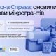 Власна справа: +158 мікрогрантів для підприємців на загальну суму 59 млн грн