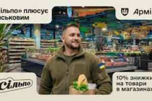 «Сільпо» долучився до Армії+: військові отримають 10% знижки в супермаркетах по всій Україні