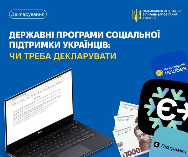 НАЗК звертає увагу публічних службовців, які скористалися державною допомогою